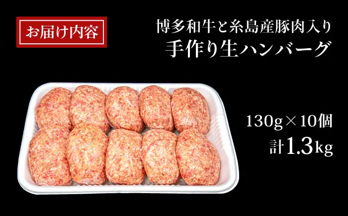 【A4ランク博多和牛入り】 博多和牛と糸島産豚肉入り手作り生ハンバーグ 130g×10個 糸島市/糸島ミートデリ工房 牛肉 黒毛和牛 ハンバーグ [ACA253]