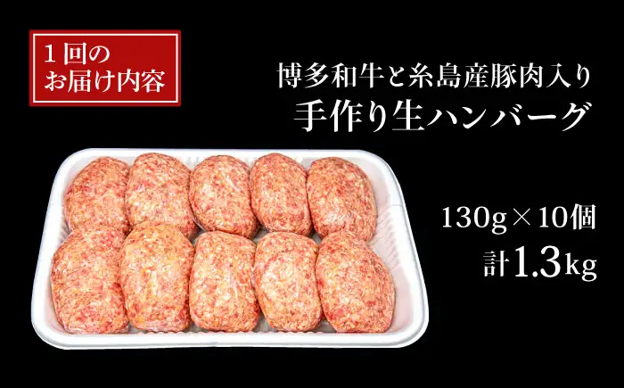 【全3回定期便】博多和牛と糸島産豚肉入り手作り生ハンバーグ 130g×10個×3回 計30個 糸島ミートデリ工房 [ACA254]