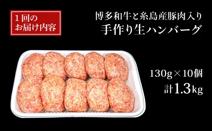 【全6回定期便】博多和牛と糸島産豚肉入り手作り生ハンバーグ 130g×10個×6回 計60個 糸島ミートデリ工房 [ACA255]