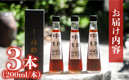 【業界誌 (料理通信) お宝食材コンテスト ベスト20選出】天然 酵母 柿酢 200ml×3本 / 柿 かき カキ お酢 酢 発酵食品 / 南島原市 / 中邨 [SAG005]