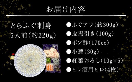 長崎県産 とらふぐ刺身5人前（アラ付き）/ ふぐ フグ 河豚 トラフグ ふぐ刺し / 南島原市 / 大和庵 [SCJ018]