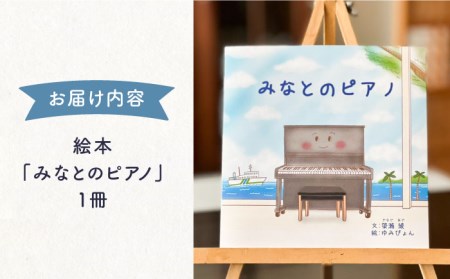 【お中元】絵本 みなとのピアノ 《壱岐市》【Cafe・de・Luddy】 [JEA002] 5000 5000円 のし プレゼント ギフト 九州