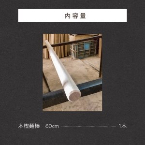 熟練の技が光る!本樫こだわり麺棒(60cm)