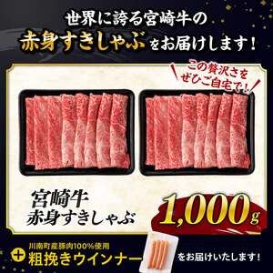 【令和8年5月発送分】生産者応援！宮崎牛赤身(ウデorモモ）すきしゃぶ1,000g+粗挽きウインナー【 国産 宮崎県産 牛肉 1kg 】