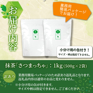 鹿児島県志布志生まれの抹茶 さつまっちゃ 業務用500g×2袋(小分け用缶付き) a6-013