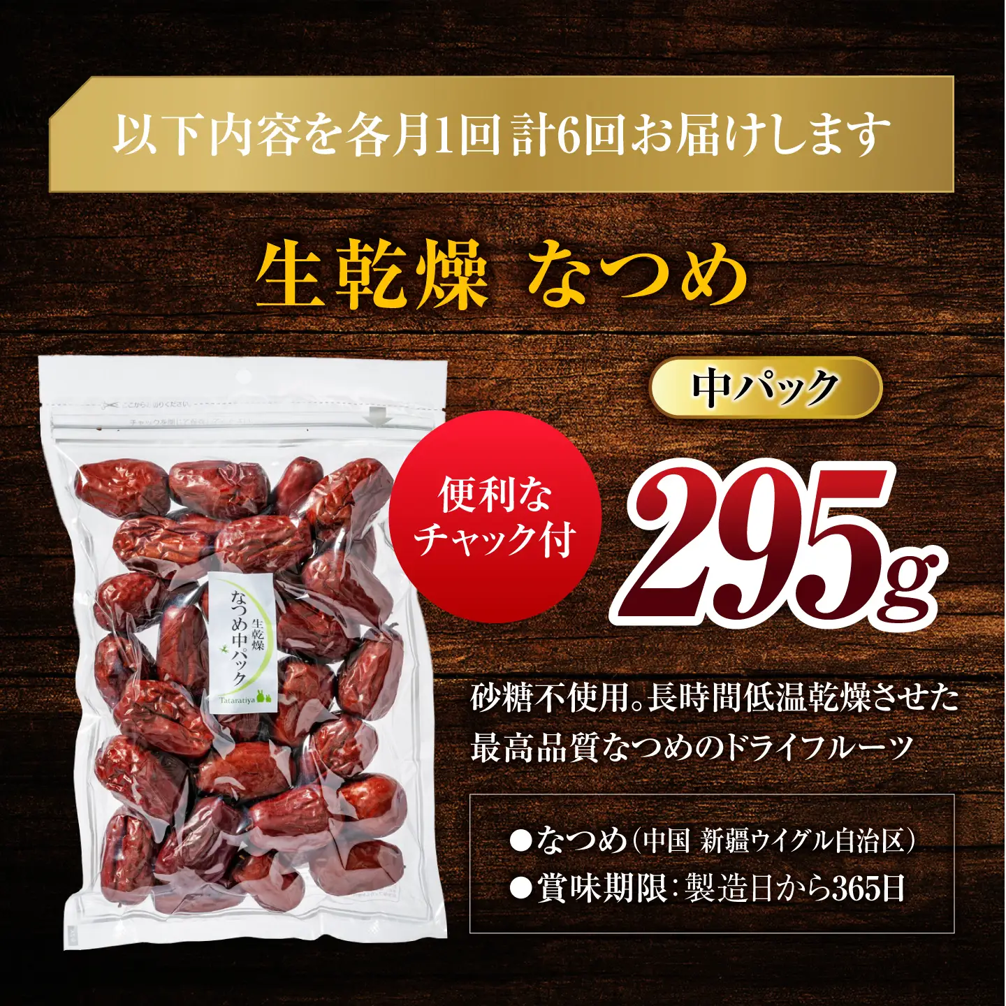 【6回定期便】生乾燥なつめ　中パック295g【多々楽達屋】厳選 濃厚 砂糖不使用 果物 棗 おつまみ おやつ お菓子 製菓材料 間食 食べやすい ヘルシー 体にいい 健康 腸活 おいしい ドライフルーツ たたらちや tataratiya 送料無料  [MAD044]
