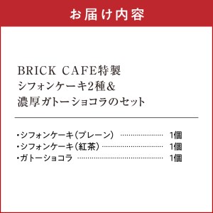 名古屋コーチンの卵を使ったBRICK CAFE（ブリックカフェ）特製シフォンケーキ2種＆濃厚ガトーショコラのセット [057M09]シフォンケーキ クリームシフォンケーキ プレーンシフォンケーキ 紅茶シフォンケーキ アソートシフォンケーキ ガトーショコラ カフェのガトーショコラ 贈り物ガトーショコラ パーティー用ガトーショコラ