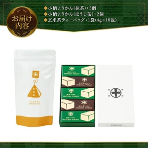 《中村藤吉本店》小柄ようかん2種詰合せ(抹茶・ほうじ茶/計5個)と玄米茶ティーバッグ(4g×10包)特産品 ようかん 羊羹 ティーバッグ 銘茶 お茶 宇治茶 宇治抹茶 抹茶 ほうじ茶 玄米茶 菓子 スイーツ デザート【uj-AZ022】【中村藤吉本店】