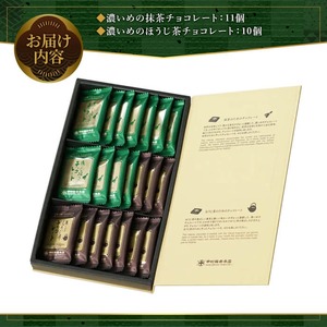 《中村藤吉本店》濃いめのチョコレート詰合せ(1箱・計21枚入)特産品 チョコ チョコレート 宇治茶 宇治抹茶 抹茶 ほうじ茶 菓子 スイーツ  【uj-AZ005】【中村藤吉本店】