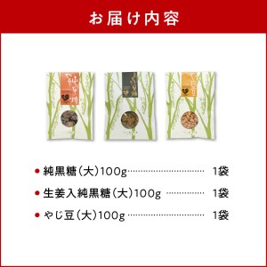 まごころ製糖オリジナル！懐かしの手づくり黒糖お菓子Ａセット W018-004u 菓子 加工品