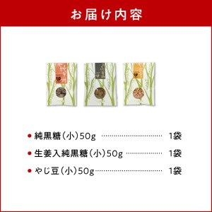 まごころ製糖オリジナル！懐かしの手づくり黒糖お菓子Ｂセット W018-005u 菓子 加工品