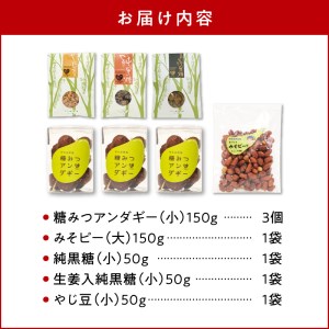 まごころ製糖オリジナル！懐かしの手づくり黒糖お菓子とみそピーナッツセット W018-008u 菓子 加工品