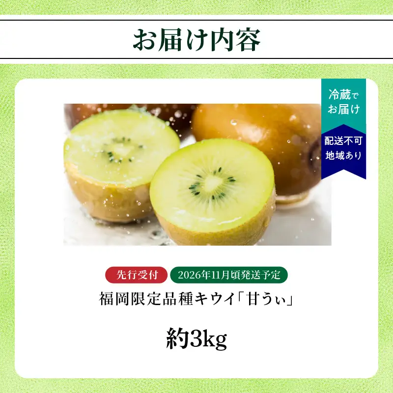 【先行受付：2026年11月頃発送開始】福岡限定品種キウイ「甘うぃ」約3kg<配送不可地域：北海道・沖縄・離島> 先行受付 キウイ キウイフルーツ フルーツ 果物 くだもの 甘い 高糖度 希少 オリジナル品種 新品種 新ブランド 072-147