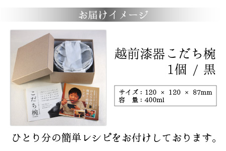 レンジが使える漆塗りのお椀 越前漆器こだち椀 黒