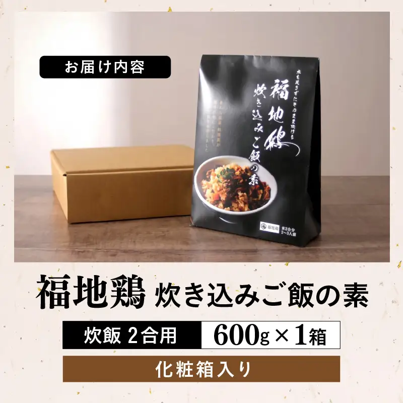 福井ブランド「福地鶏」究極の炊き込みご飯の素 1箱 600g 【あわら温泉 料理長開発】＜水を足さずにそのまま炊ける！絶品！＞ [aw036-a007]
