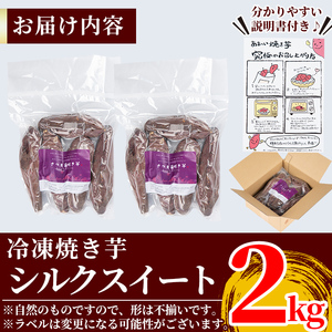 A0-338 薩摩あま蜜完熟焼き芋＜シルクスイート＞2kg【フレッシュジャパン鹿児島】霧島市 国産 熟成 鹿児島県産 さつまいも シルクスイート 冷凍焼き芋 焼芋 やきいも