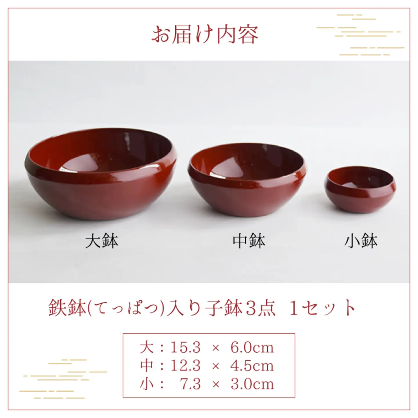 越前漆器 鉄鉢（てっぱつ）入り子鉢3点セット