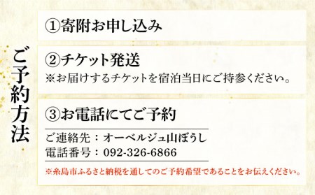 【ペア宿泊プラン】オーベルジュ山ぼうし 2名 1泊 （ 夕朝食 付き ） 宿泊券 糸島市 / オーベルジュ山ぼうし [ALL001]