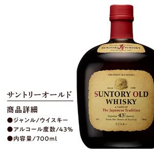 サントリー ウイスキー オールド 700ml×12本 | ギフト プレゼント お酒 酒 原酒 詰め合わせ ウィスキー SUNTORY ハイボール ロック 水割り 家飲み 宅飲み パーティー 宴会