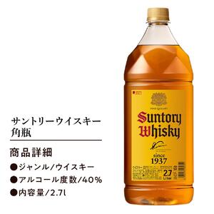 サントリー ウイスキー 角瓶 2.7リットル×1本 | お酒 酒 原酒