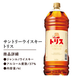 サントリー トリスウイスキー 4リットル×4本 | お酒 酒 原酒 詰め合わせ  SUNTORY ハイボール ロック 水割り 家飲み 宅飲み パーティー 宴会 大容量 4L ウイスキー トリス サントリー