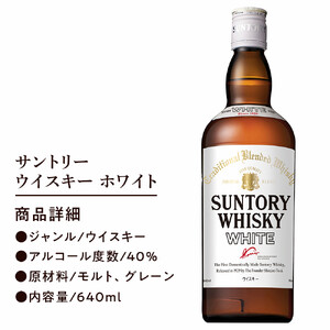 サントリー ウイスキー ホワイト 640ml×4本 | ギフト プレゼント お酒