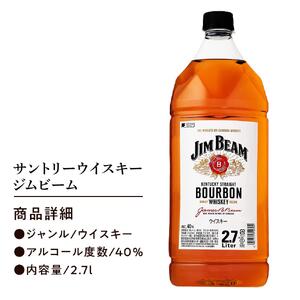 サントリー ウイスキー ジムビーム 2.7リットル×1本 | お酒 酒 原酒 ウイスキー SUNTORY ハイボール ロック 水割り 家飲み 宅飲み パーティー 宴会 大容量 2,7L  ウイスキー ジムビーム サントリー