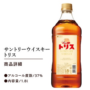 サントリー トリスウイスキー 1.8リットル×1本 | ウイスキー  お酒 SUNTORY ハイボール ロック 水割り 家飲み 宅飲み パーティー 宴会 大容量 1,8L