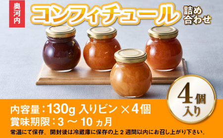 奥河内の旬のコンフィチュール詰め合わせ (4個入り)