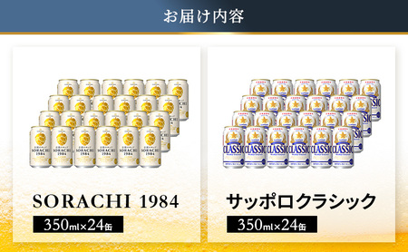 ビールの味くらべ！SORACHI VS クラシック 48缶 (各350ml×24缶×2箱) 缶ビール 飲み比べ お酒 酒 生ビール 飲み物 ギフト プレゼント お土産 贈答用 家飲み 晩酌 パーティー 缶ビールセット 上富良野町 北海道