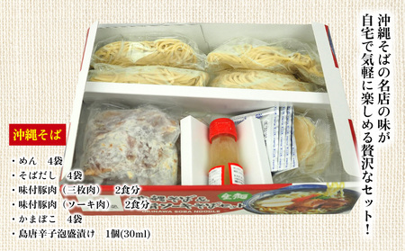 沖縄そば＆軟骨ソーキそばセット 生麺4食と琉球伝統の味3品（ラフテー、テビチ、ソーキ付き） 