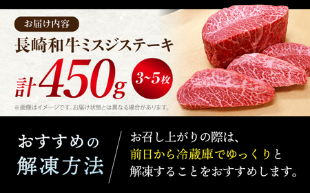長崎和牛 ミスジステーキ 計450g 訳あり CAG040 ミスジ