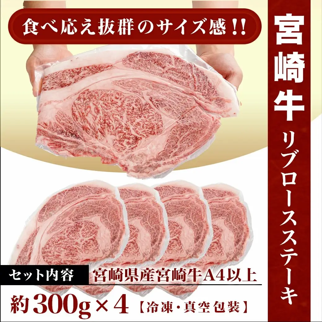 宮崎牛(A4以上)リブロースステーキ約300g×4 合計1.2kg以上(真空)〔33-8901〕_(都城市) 宮崎県産宮崎牛 リブロースステーキ 約300g×4枚 真空 リブロース ステーキ