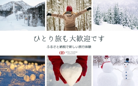 【新潟ツアー】旅行ツアークーポン(90,000円分) 【ゆっくり選べるWebカタログ】事前予約 ふるさと納税 新潟県 湯沢町 スキー リゾート ホテル 旅館 旅行券 宿泊券 宿泊 チケット 観光 国内旅行 レジャー 全国旅行支援