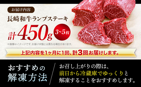 3回定期便 長崎和牛 ランプステーキ 計450g CAG202  ステーキ ランプ
