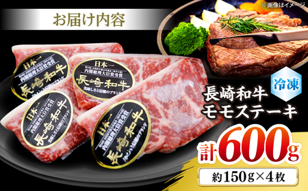 長崎和牛 モモ ステーキ 約600g＜株式会社 黒牛＞ [CBA016] 贈答 ステーキ