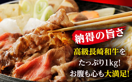 長崎和牛 牛肉切り落とし 1kg [CBA020] 牛肉切り落とし