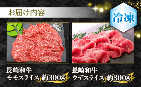 長崎和牛 すき焼き 2種セット計600g＜株式会社 黒牛＞ [CBA110] すき焼き 和牛