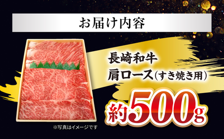 長崎和牛 肩ロース すき焼き 500g CCY017 すき焼き 和牛