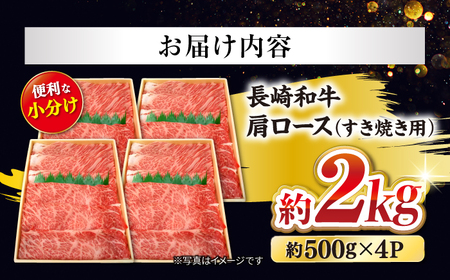 長崎和牛 肩ロース すき焼き 計2kg CCY019 すき焼き