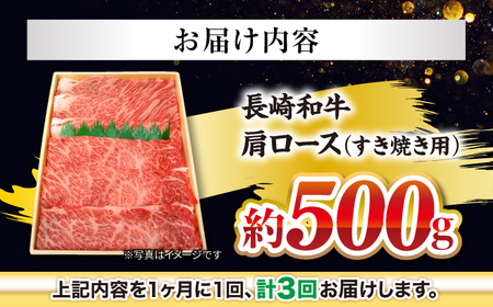 3回定期便 長崎和牛 すき焼き 約500g CEK054 すき焼き 焼肉 すき焼き 和牛すき焼き すき焼き