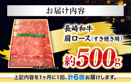 6回定期便 長崎和牛 すき焼き 約500g CEK055 すき焼き 焼肉 すき焼き 和牛すき焼き すき焼き