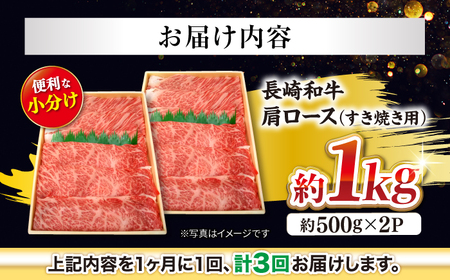 3回定期便 長崎和牛 すき焼き 1kg CEK056 すき焼き 焼肉 すき焼き 和牛すき焼き すき焼き