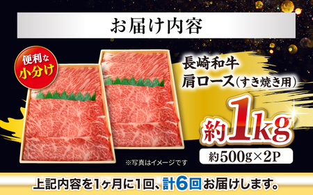 6回定期便 長崎和牛 すき焼き 1kg CEK057 すき焼き 焼肉 すき焼き 和牛すき焼き すき焼き