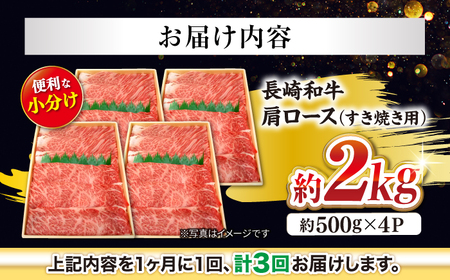 3回定期便 長崎和牛 すき焼き 2kg CEK058 すき焼き 焼肉 すき焼き 和牛すき焼き すき焼き