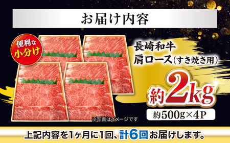 6回定期便 長崎和牛 すき焼き 2kg CEK059 すき焼き 焼肉 すき焼き 和牛すき焼き すき焼き
