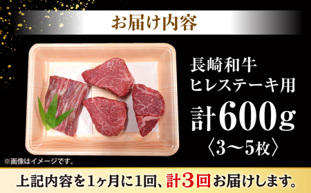 3回定期便 長崎和牛 ヒレステーキ 計600g CEK078] ヒレステーキ ヒレ
