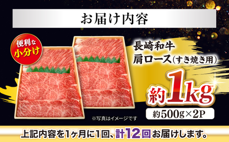 12回定期便 長崎和牛 すき焼き 計12kg＜大西海ファーム＞ [CEK108] すき焼き 牛肉すき焼き 和牛すき焼き