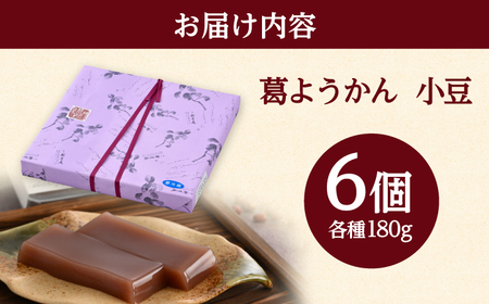 若狭葛ようかん(小豆)　180g×6個入 小浜市 / 井上耕養庵 [BFAH002]