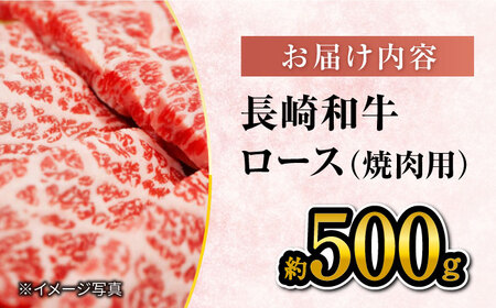 長崎和牛 焼肉用 ロース 約500g CEK132 焼肉 BBQ 